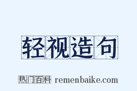 轻视造句是什么意思的图片